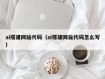 桂林ai搭建网站代码（ai搭建网站代码怎么写）