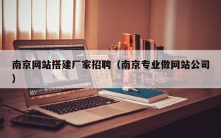 桂林南京网站搭建厂家招聘（南京专业做网站公司）