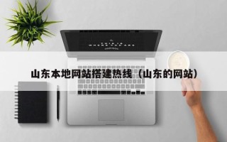 桂林山东本地网站搭建热线（山东的网站）