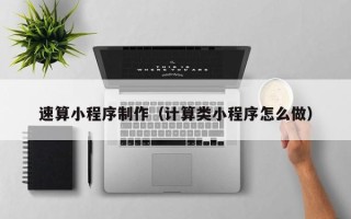 桂林速算小程序制作（计算类小程序怎么做）