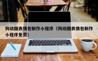 桂林狗动图表情包制作小程序（狗动图表情包制作小程序免费）