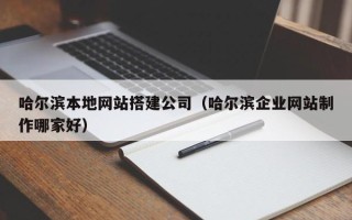 桂林哈尔滨本地网站搭建公司（哈尔滨企业网站制作哪家好）