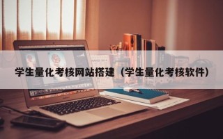 桂林学生量化考核网站搭建（学生量化考核软件）