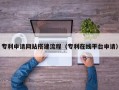 桂林专利申请网站搭建流程（专利在线平台申请）