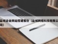 桂林盐城企业网站搭建报价（盐城网络科技有限公司）