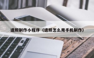 桂林遗照制作小程序（遗照怎么用手机制作）