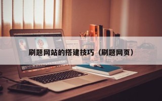 桂林刷题网站的搭建技巧（刷题网页）