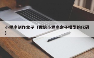 桂林小程序制作盒子（微信小程序盒子模型的代码）