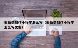 桂林表扬信制作小程序怎么写（表扬信制作小程序怎么写文案）
