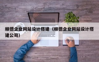 桂林顺德企业网站设计搭建（顺德企业网站设计搭建公司）