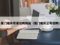 桂林厦门婚庆搭建招聘网站（厦门婚庆公司招聘）