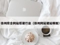 桂林徐州综合网站搭建行业（徐州网站建站模板）