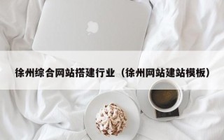 桂林徐州综合网站搭建行业（徐州网站建站模板）