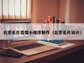 桂林北京名片百度小程序制作（北京名片设计）