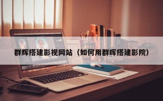 桂林群辉搭建影视网站（如何用群晖搭建影院）